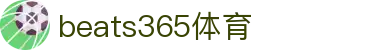 beats365(中国区)-唯一官方网站